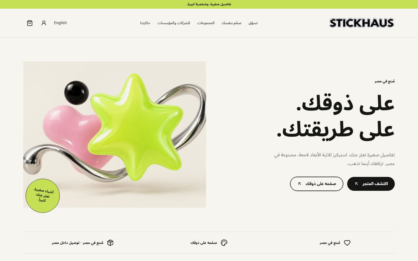 StickHaus home page in Arabic, laid out right to left.